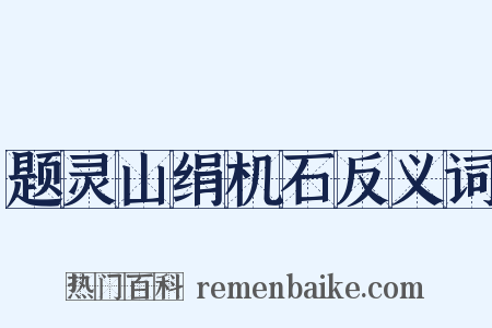 题灵山绢机石反义词是什么意思的图片
